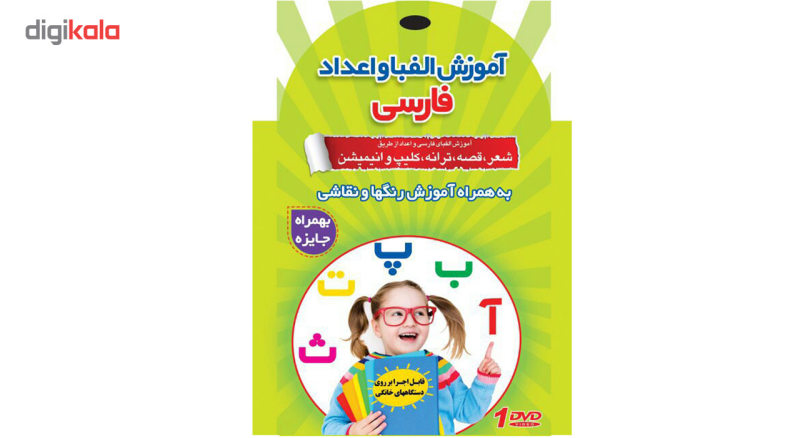 نرم افزار آموزشی الفبا و اعداد فارسی نشر زیبا پرداز