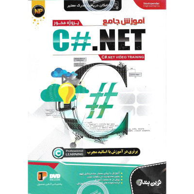 نرم افزار آموزش جامع پروژه محور C#.NET نشر نوین پندار