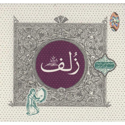 آلبوم موسیقی زلف - شیدا و مسعود جاهد