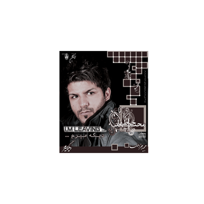 آلبوم موسیقی دیگه میرم - مجید خراطها