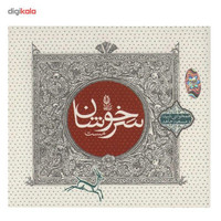 آلبوم موسیقی سرخوشان مست - شیدا و مسعود جاهد