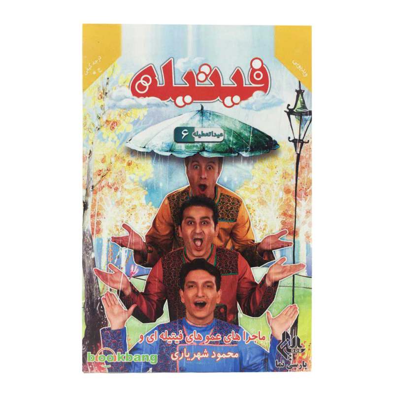 مجموعه فیتیله عیدا تعطیله 6 نشر رسانه پارسی نما