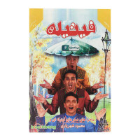 مجموعه فیتیله عیدا تعطیله 6 نشر رسانه پارسی نما